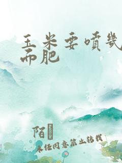 玉米要喷几遍叶面肥