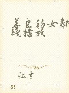 善良的女邻居在线播放