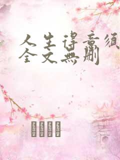 人生得意须纵欢全文无删