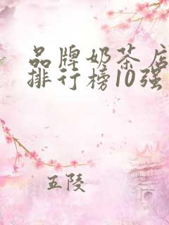 品牌奶茶店加盟排行榜10强