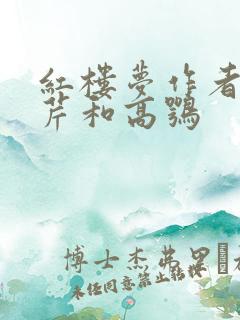 红楼梦作者曹雪芹和高鹗