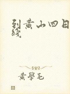 到黄山四日游路线