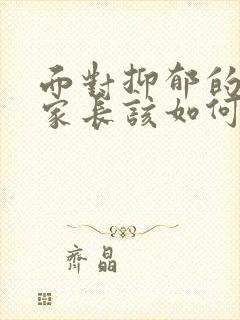 面对抑郁的孩子家长该如何