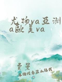 尤物va亚洲va欧美va