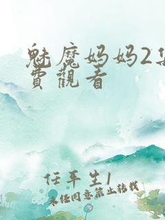魅魔妈妈2集免费观看