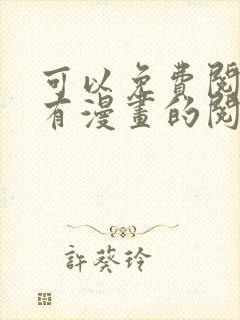 可以免费阅读所有漫画的阅读神器