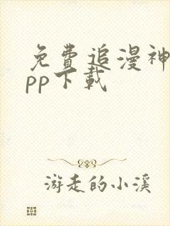 免费追漫神器app下载