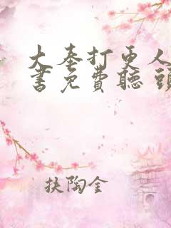 大奉打更人有声书免费听 头陀渊