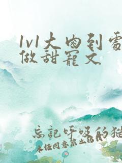 1v1大肉到处做甜宠文