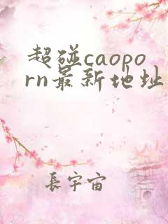 超碰caoporn最新地址
