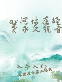 av网站在线免费永久观看