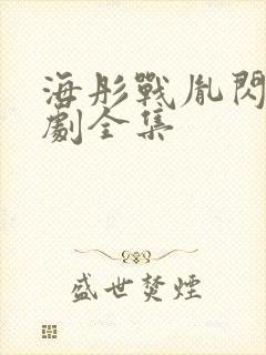 海彤战胤闪婚短剧全集