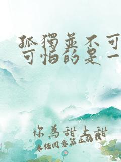 孤独并不可怕,可怕的是一个人孤独久了