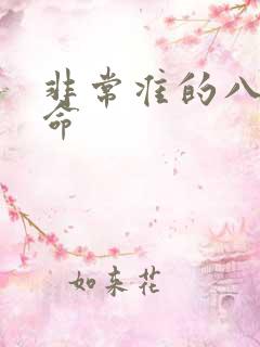 非常准的八字算命