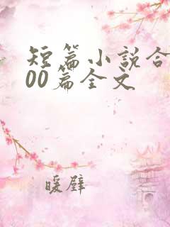 短篇小说合集500篇全文