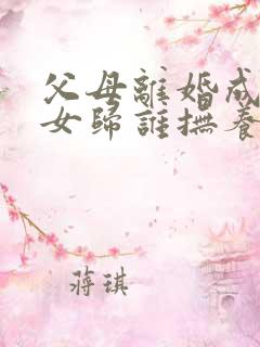 父母离婚成年子女归谁抚养