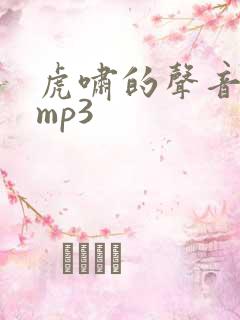 虎啸的声音音效mp3