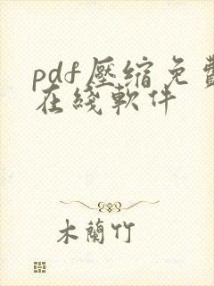 pdf压缩免费在线软件