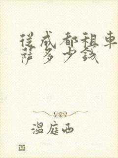 从成都租车到拉萨多少钱