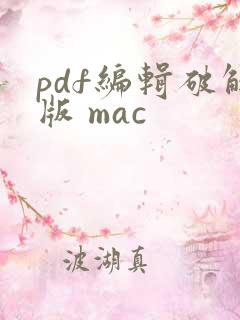 pdf编辑破解版 mac