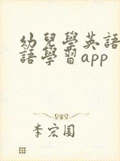 幼儿学英语课口语学习app