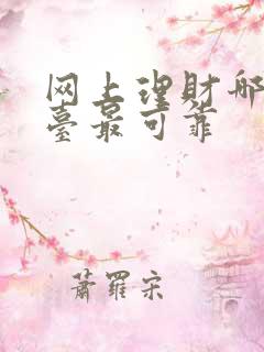 网上理财哪个平台最可靠