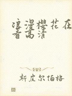 浪漫樱花在线观看高清