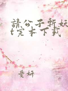 请公子斩妖txt完本下载