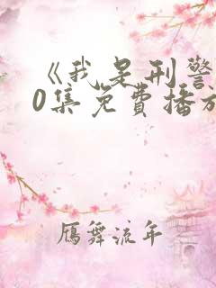 《我是刑警》40集免费播放