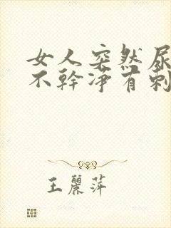 女人突然尿痛尿不干净有刺痛感吃什么药