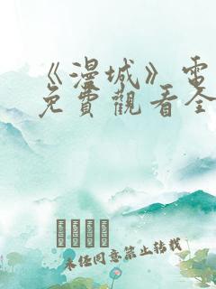 《漫城》电视剧免费观看全集