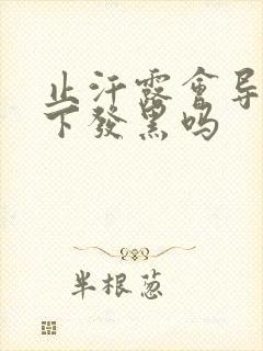 止汗露会导致腋下发黑吗