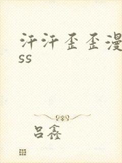 汗汗歪歪漫画sss