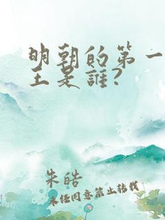 明朝的第一个帝王是谁?