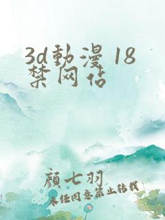 3d动漫 18禁网站
