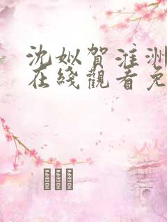 沈姒贺淮洲短剧在线观看免费播放