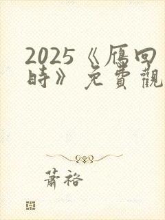 2025《雁回时》免费观看电视剧全集