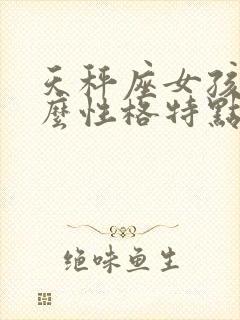 天秤座女孩子什么性格特点