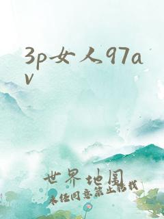 3p女人97av