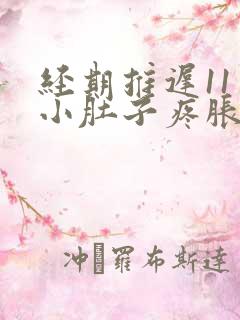 经期推迟11天小肚子疼胀胀的