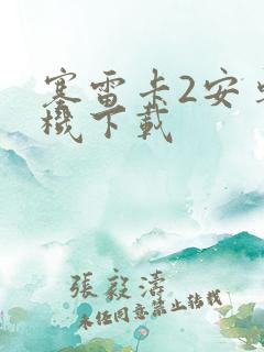 塞雷卡2安卓手机下载
