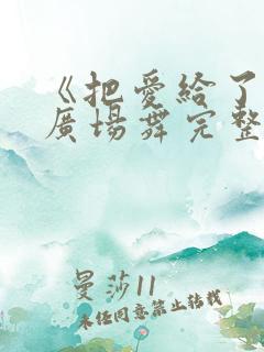 《把爱给了谁》广场舞完整版