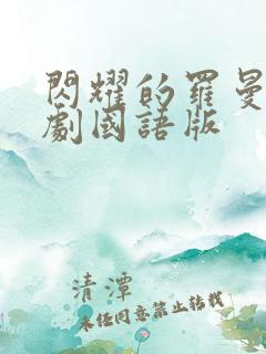 闪耀的罗曼史韩剧国语版