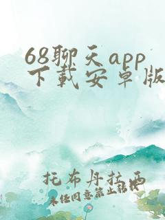 68聊天app下载安卓版