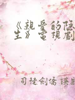 《亲爱的隐居先生》电视剧