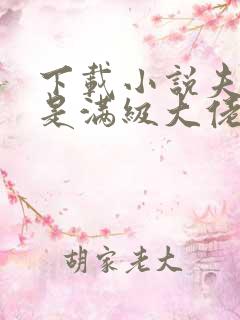 下载小说夫人她是满级大佬