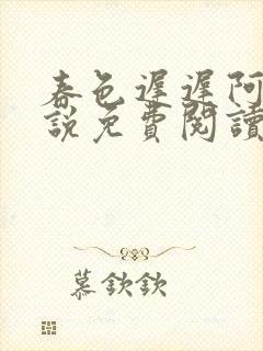 春色迟迟阿洵小说免费阅读