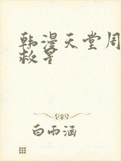 韩漫天堂周一的救星