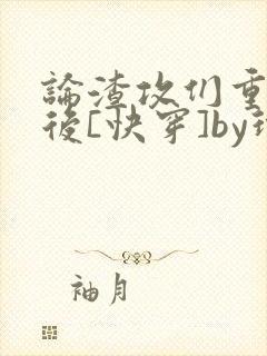论渣攻们重生以后[快穿]by玲子sama