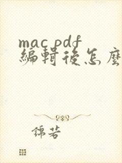mac pdf编辑后怎么保存
